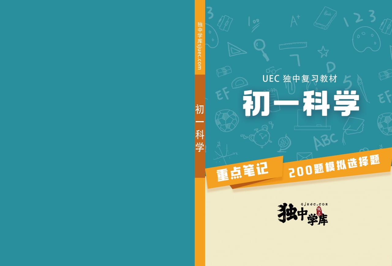 初一科学（UEC独中复习教材）